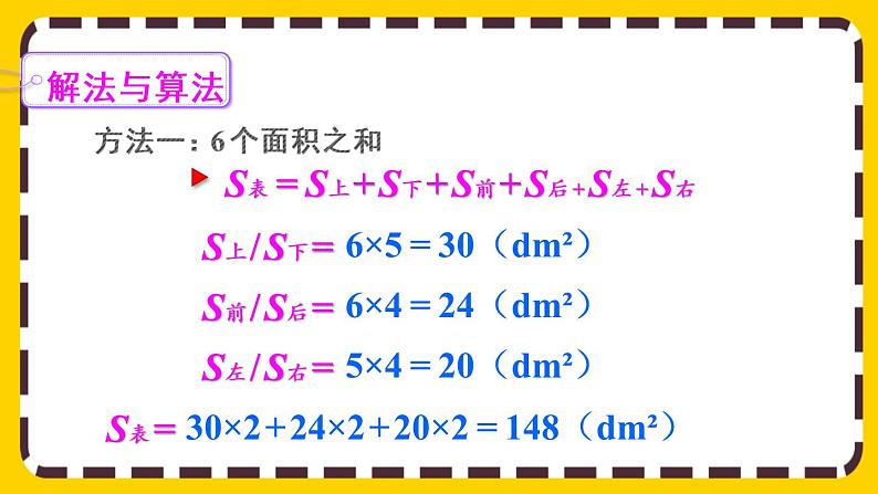 3.2.2 长方体、正方体表面积的计算(课件PPT)第5页