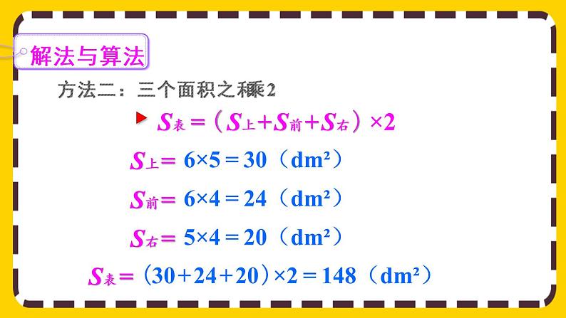 3.2.2 长方体、正方体表面积的计算(课件PPT)第6页