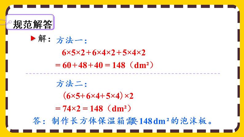 3.2.2 长方体、正方体表面积的计算(课件PPT)第7页