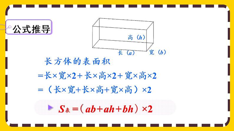 3.2.2 长方体、正方体表面积的计算(课件PPT)第8页