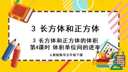 3.3.4 体积单位间的进率（课件PPT）