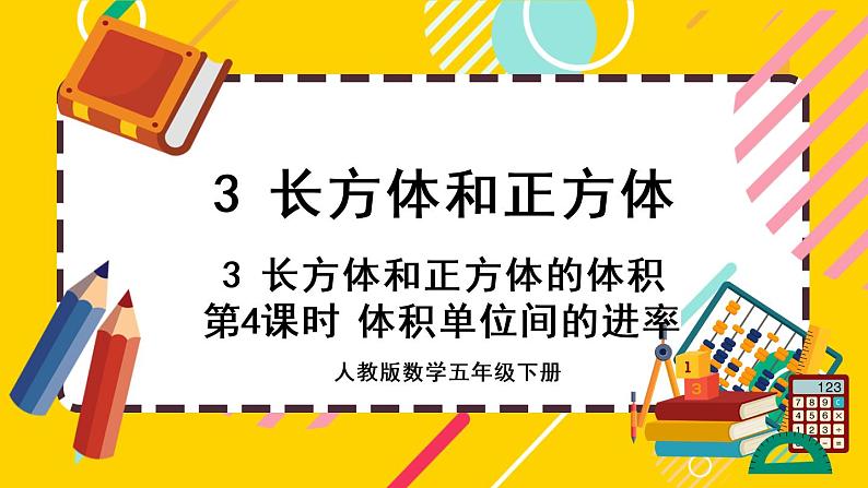 3.3.4 体积单位间的进率(课件PPT)01