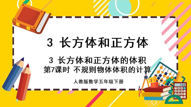 3.3.7 不规则物体体积的计算(课件PPT)第1页