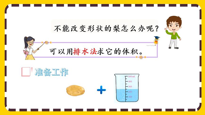 3.3.7 不規(guī)則物體體積的計(jì)算（課件PPT）第5頁(yè)
