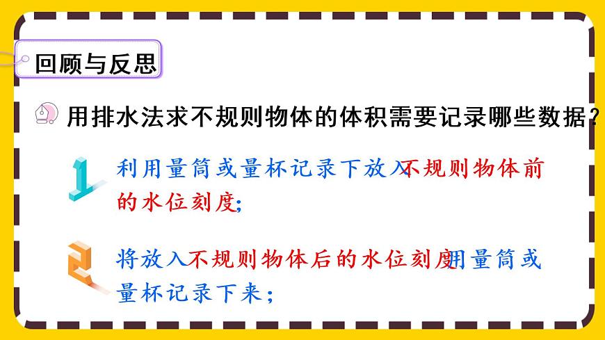3.3.7 不規(guī)則物體體積的計(jì)算（課件PPT）第8頁(yè)