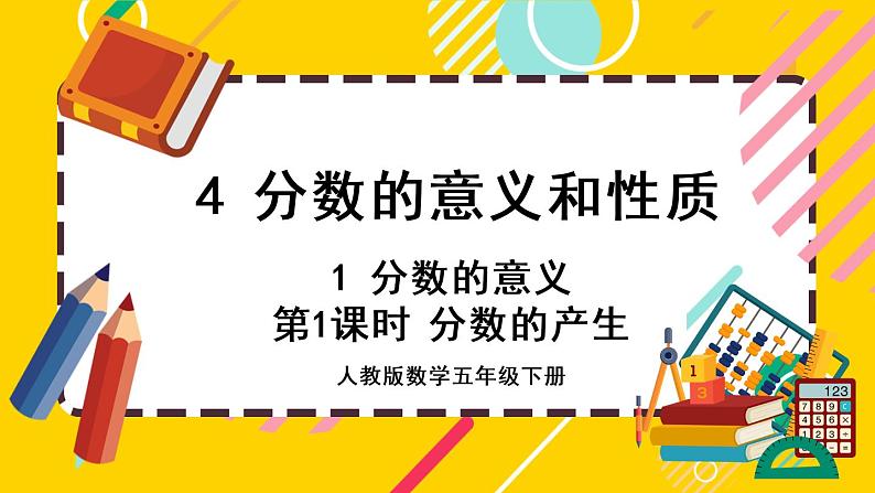 4.1.1 分数的产生(课件PPT)01