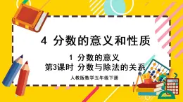 4.1.3 分数与除法的关系（课件PPT）