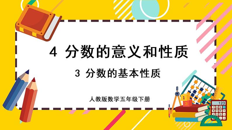 4.3.1 分数的基本性质(课件PPT)第1页