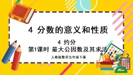 4.4.1 最大公因数及其求法（课件PPT）