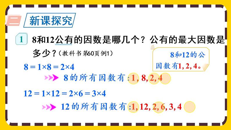 4.4.1 最大公因数及其求法(课件PPT)04