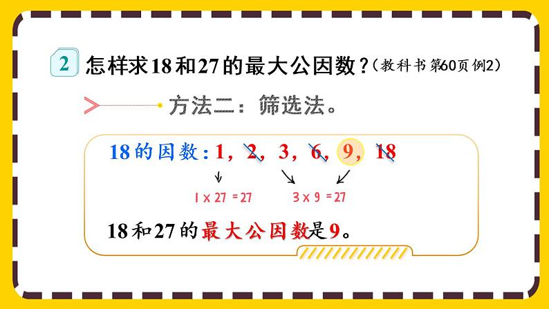 4.4.1 最大公因数及其求法(课件PPT)07