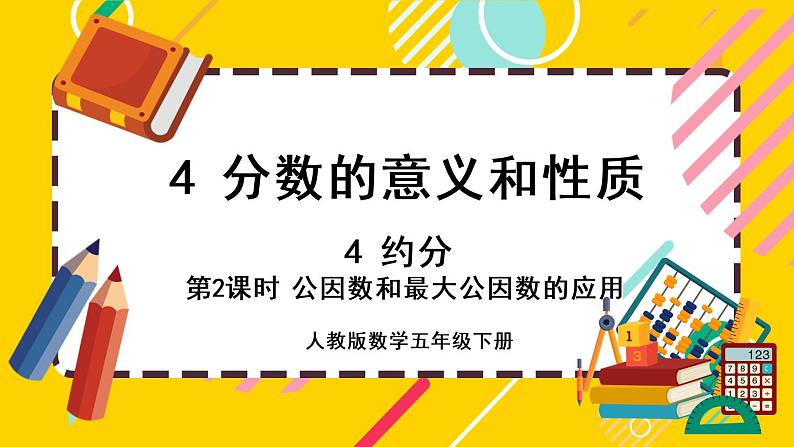 4.4.2 公因数和最大公因数的应用(课件PPT)01