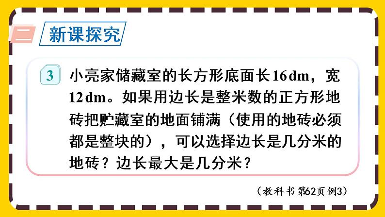 4.4.2 公因数和最大公因数的应用(课件PPT)03