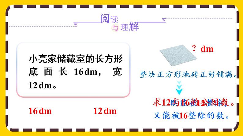 4.4.2 公因数和最大公因数的应用(课件PPT)04