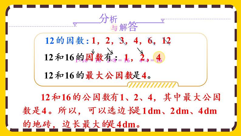 4.4.2 公因数和最大公因数的应用(课件PPT)05