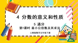 4.5.1 最小公倍数及其求法（课件PPT）