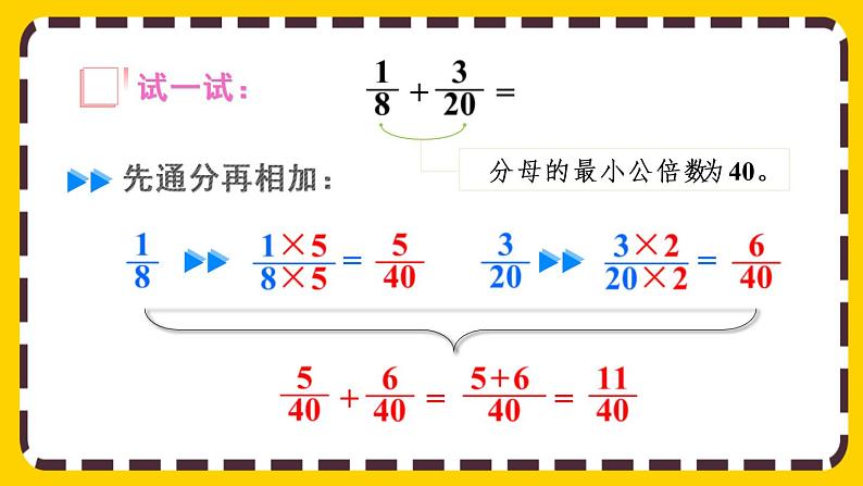 6.2.1 异分母分数的加、减法(课件PPT)07