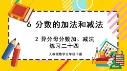 6.2.2 练习二十四（课件PPT）