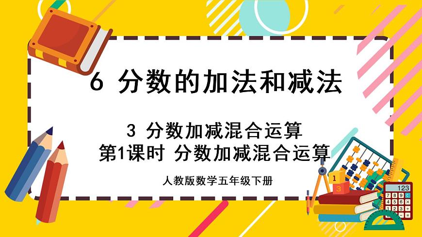 6.3.1 分?jǐn)?shù)加減混合運(yùn)算（課件PPT）第1頁