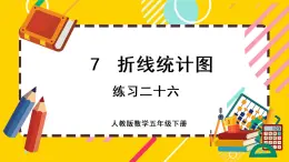 7.3 练习二十六（课件PPT）