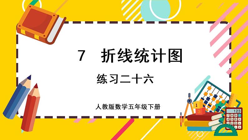 7.3 练习二十六(课件PPT)01