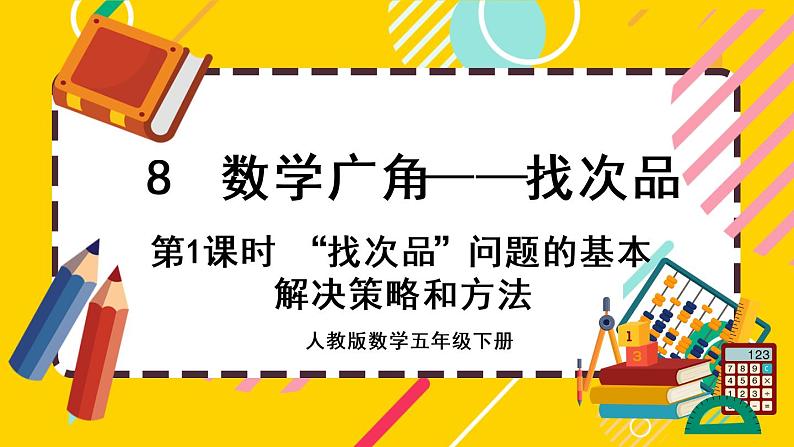 8.1 “找次品”问题的基本解决策略和方法(课件PPT)第1页