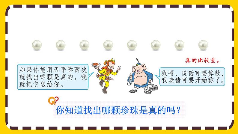 8.1 “找次品”问题的基本解决策略和方法(课件PPT)第2页