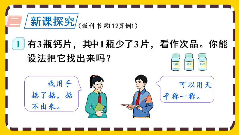 8.1 “找次品”问题的基本解决策略和方法(课件PPT)第3页