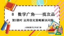 8.2 运用优化策略解决问题（课件PPT）