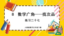 8.3 练习二十七（课件PPT）