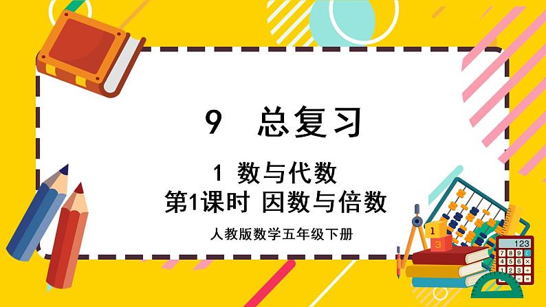 9.1.1 因数和倍数(课件PPT)第1页