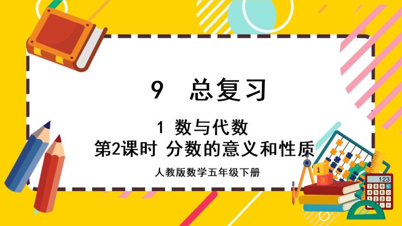 9.1.2 分数的意义和性质（课件PPT）01