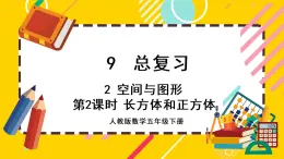 9.2.2 长方体和正方体（课件PPT）