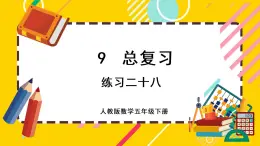 9.4 练习二十八（课件PPT）