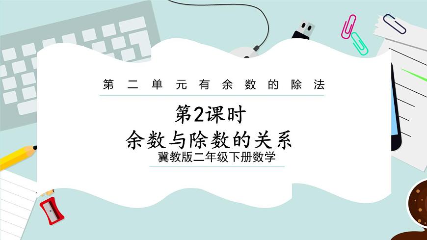 【冀教版】二下數(shù)學(xué) 二 《有余數(shù)的除法》第2課時(shí)  余數(shù)與除數(shù)的關(guān)系  課件第1頁