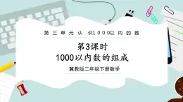 【冀教版】二下数学 三 《认识1000以内的数》第3课时  1000以内数的组成  课件