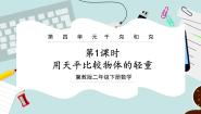 冀教版二年级下册用天平比较轻重优质课件ppt