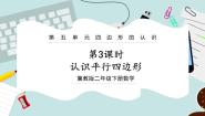 冀教版二年级下册认识平行四边形优秀ppt课件