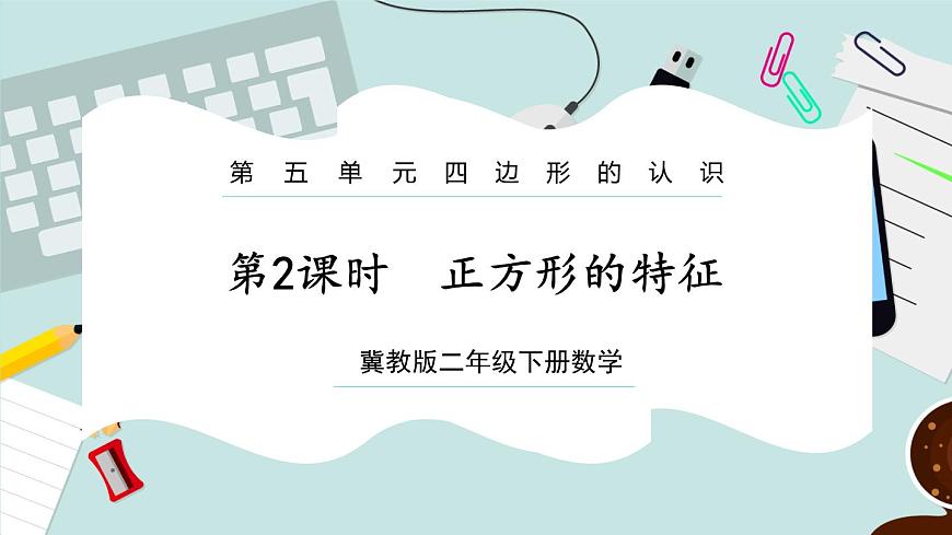 【冀教版】二下數(shù)學 五 《四邊形的認識》第2課時  探索正方形的特征  課件第1頁