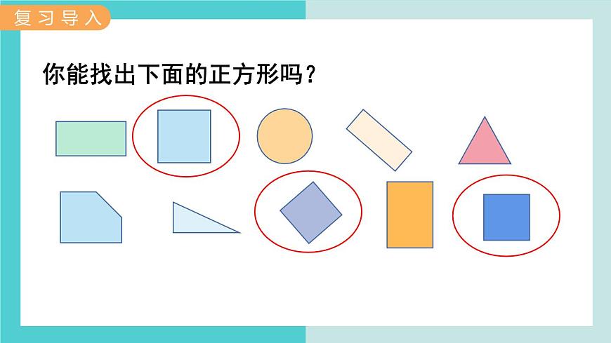 【冀教版】二下數(shù)學 五 《四邊形的認識》第2課時  探索正方形的特征  課件第2頁