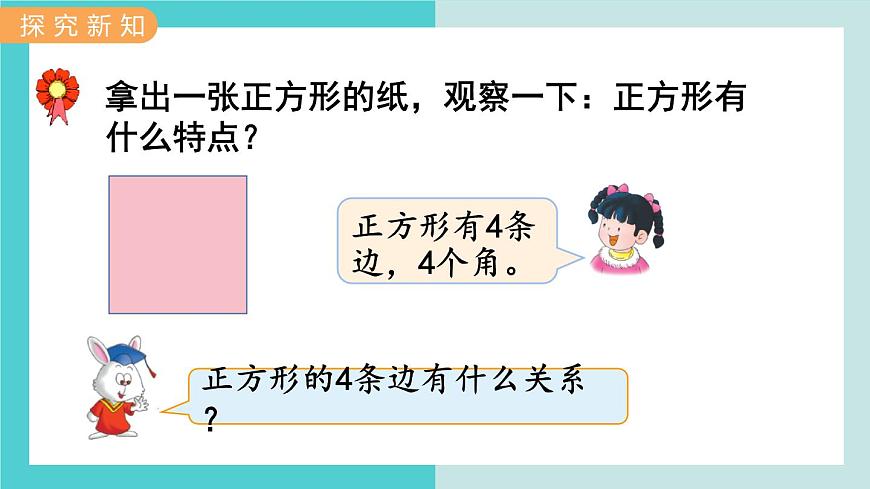 【冀教版】二下數(shù)學 五 《四邊形的認識》第2課時  探索正方形的特征  課件第3頁
