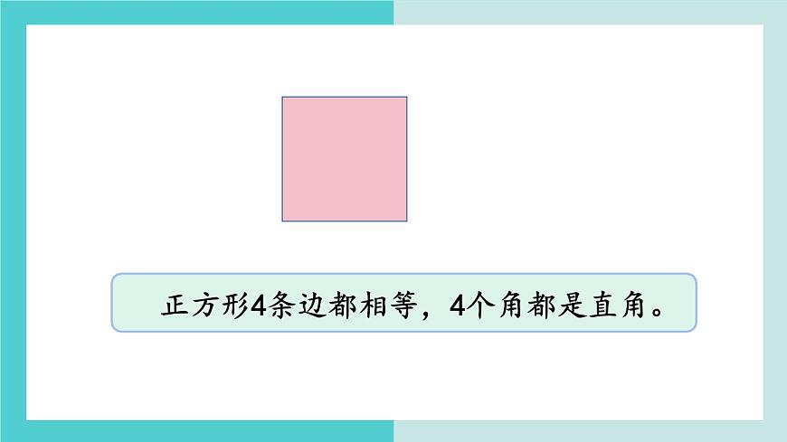 【冀教版】二下數(shù)學 五 《四邊形的認識》第2課時  探索正方形的特征  課件第4頁