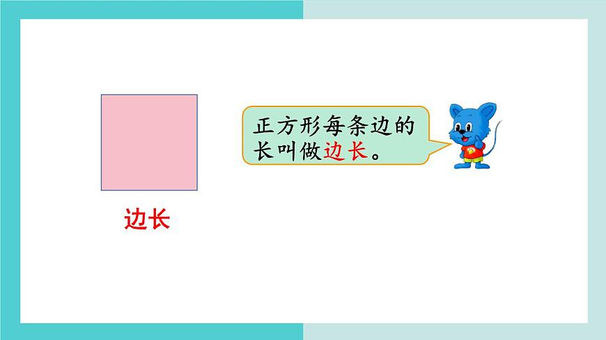 【冀教版】二下數(shù)學 五 《四邊形的認識》第2課時  探索正方形的特征  課件第5頁