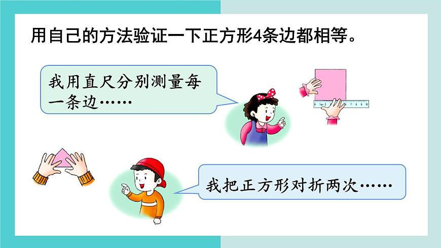 【冀教版】二下數(shù)學 五 《四邊形的認識》第2課時  探索正方形的特征  課件第6頁