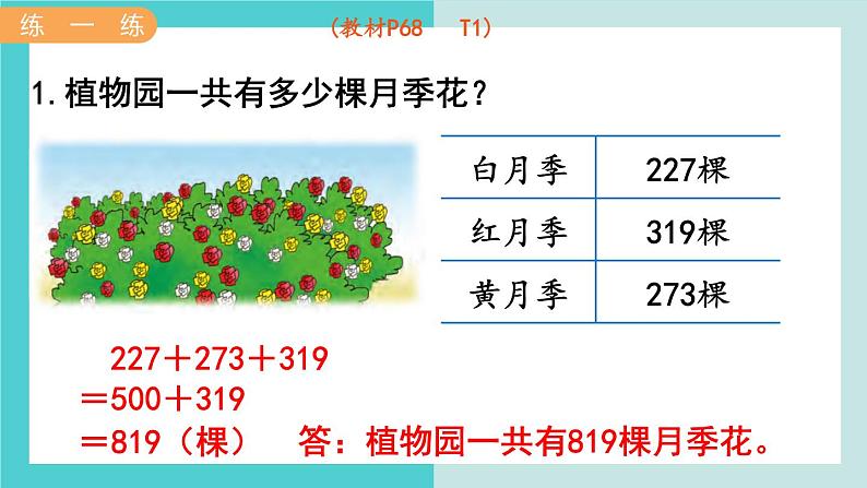 【冀教版】二下数学 六 《三位数加减三位数》第10课时 连 加 课件06