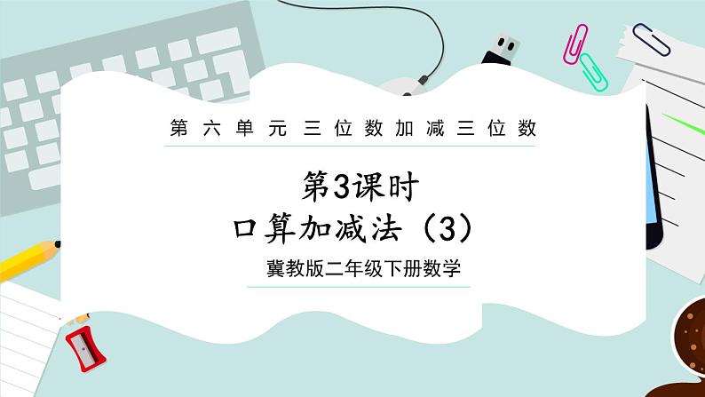 【冀教版】二下数学 六 《三位数加减三位数》第3课时 口算加减法(3)课件第1页