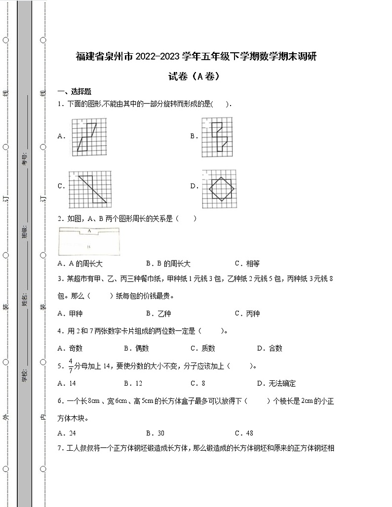 福建省泉州市2022-2023学年五年级下学期数学期末调研试卷AB卷(含解析)01