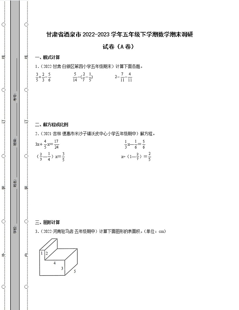 甘肃省酒泉市2022-2023学年五年级下学期数学期末调研试卷AB卷(含解析)01