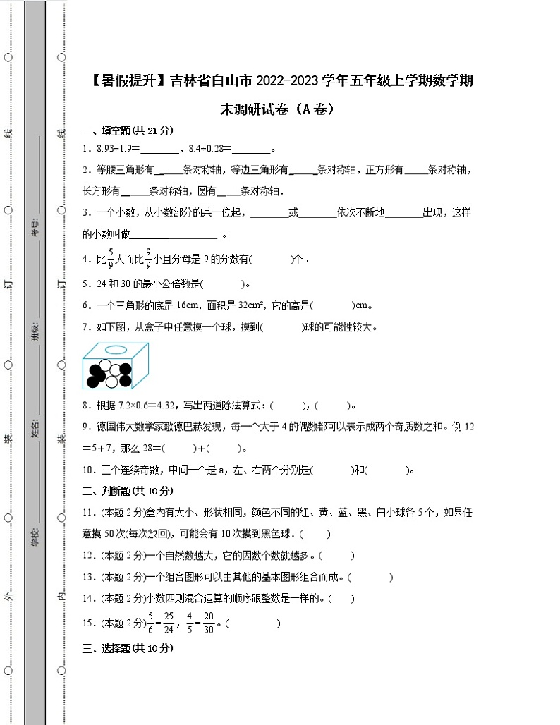 【暑假提升】吉林省白山市2022-2023学年五年级上学期数学期末调研试卷AB卷(含解析)01