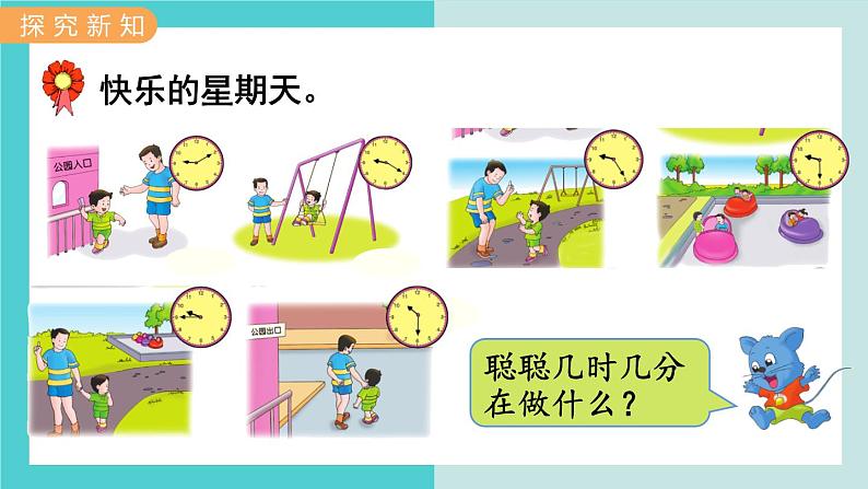 【冀教版】二下数学 七 《时、分、秒》第2课时 认识几时几分 课件03
